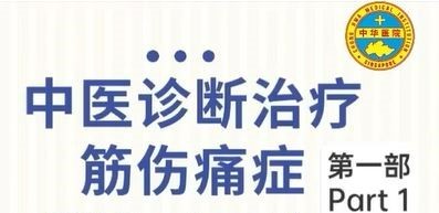 中医诊断治疗筋伤痛症